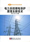 电力系统继电保护原理及新技术