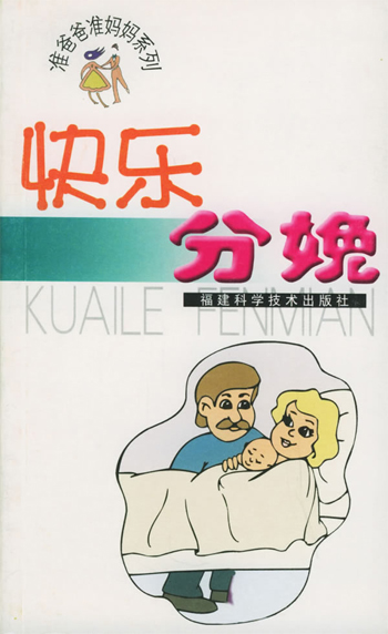 快乐分娩