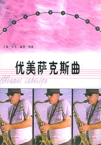 优美萨克斯典