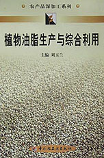 植物油脂生产与综合利用
