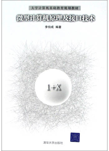 微型计算机原理及接口技术