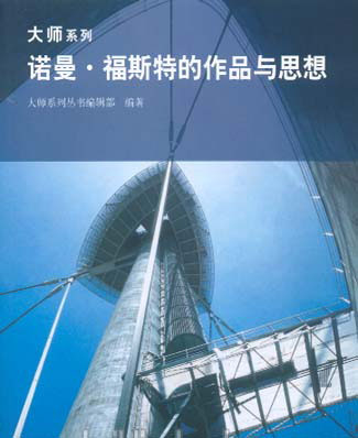 诺曼·福斯特的作品与思相