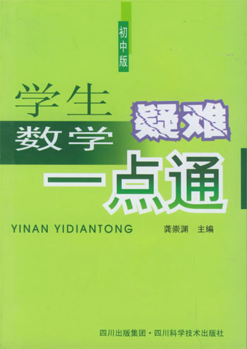 学生数学疑难一点通初中版
