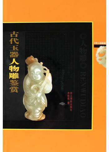 古代玉器人物雕鉴赏