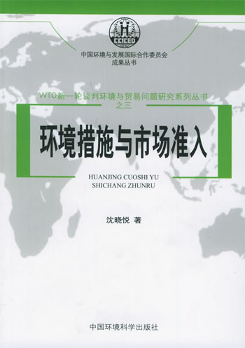 WTO新一轮谈判环境与贸易问题研究系列丛书（共七册）