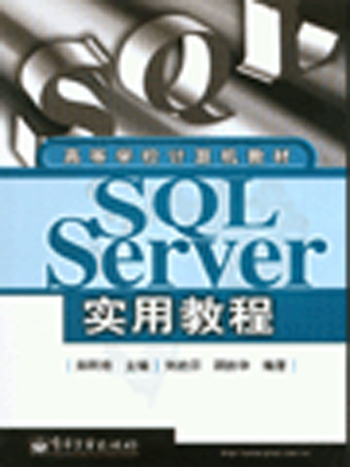 SQL Server 实用教程