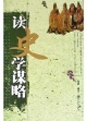 读史学谋略