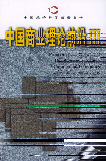 中国商业理论前沿.3