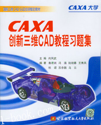CAXA创新三维CAD教程习题集
