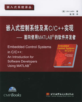 嵌入式控制系统及其C/C++实现：面向使用MATLAB的软件开发者