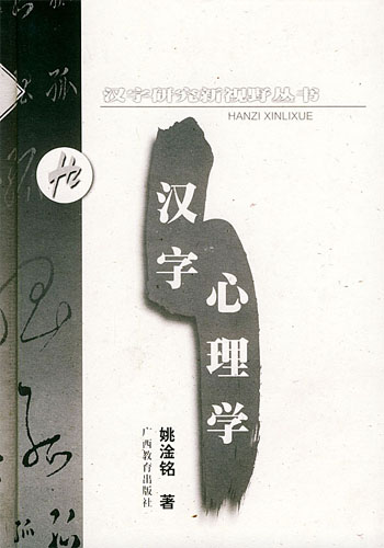 汉字心理学