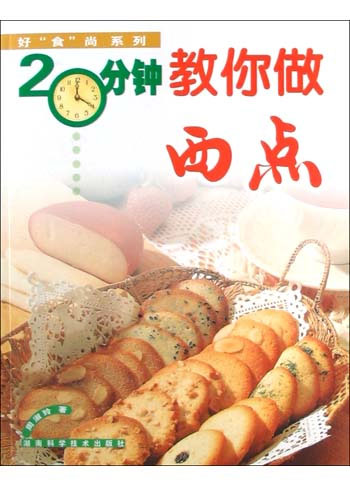 20分钟教你做西点