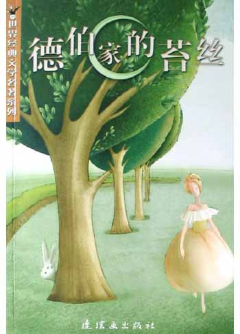 德伯家的苔丝