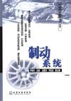 制动系统