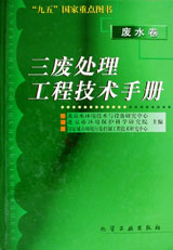 三废处理工程技术手册:废水卷