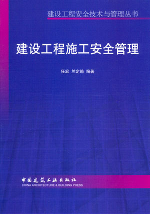 建设工程施工安全管理