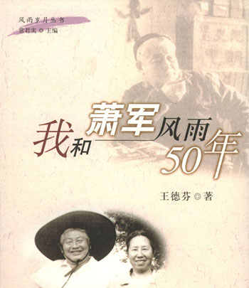 我和萧军风雨50年