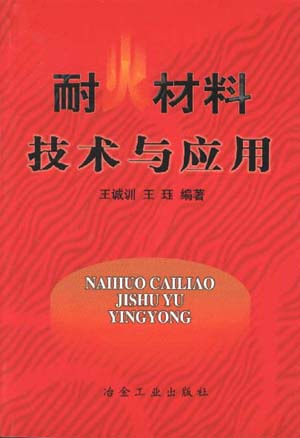 耐火材料技术与应用