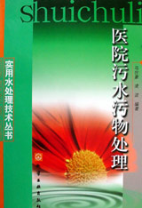 医院污水污物处理