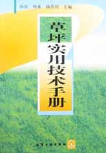 草坪实用技术手册
