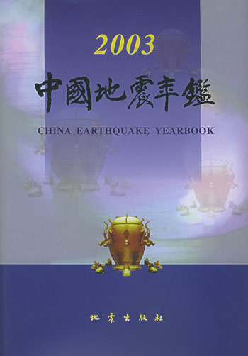 中国地震年鉴·2003