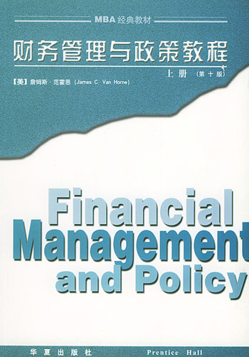财务管理与政策教程：上册
