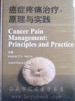 癌症疼痛治疗:原理与实践