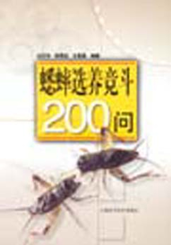 蟋蟀选养竞斗200问