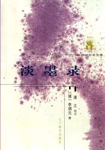 淡墨录