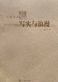 写实与浪漫:科学主义视野中的五四文学思潮