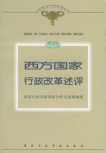 西方国家行政改革述评