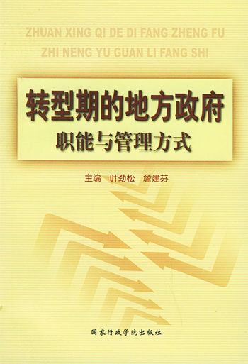 转型期的地方政府职能与管理方式