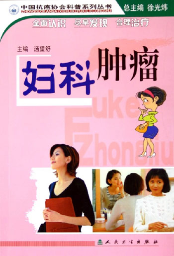 妇科肿瘤