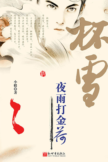 杯雪-夜雨打金荷