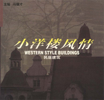小洋楼风情--民居建筑