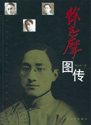 徐志摩图传