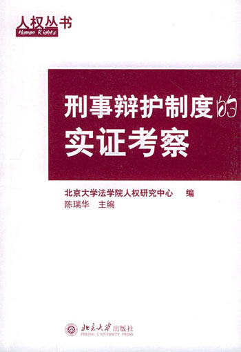 刑事辩护制度的实证考察