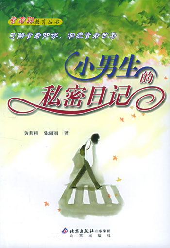 小男孩的私密日记