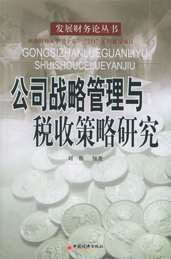 公司战略管理与税收策略研究