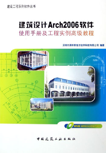 建筑设计Arch2006软件使用手册及工程实例高级教程