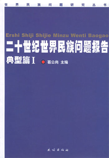 二十世纪世界民族问题报告。典型篇。1