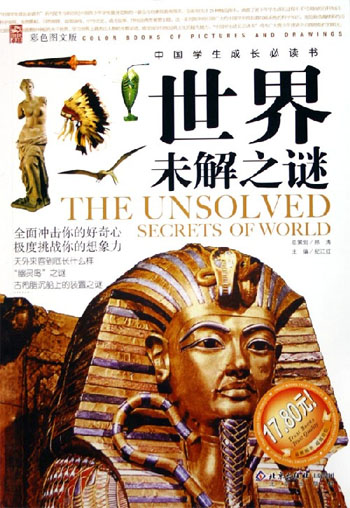 世界未解之谜