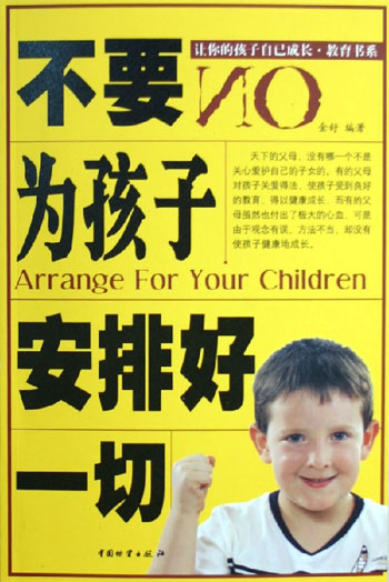 不要为孩子安排好一切