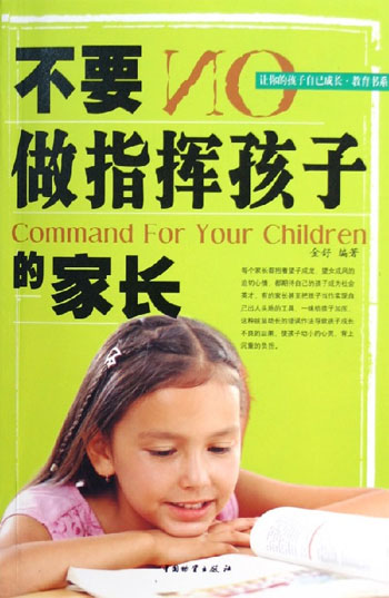 不要做指挥孩子的家长