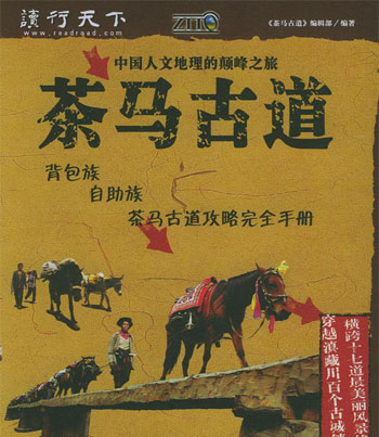 茶马古道--中国人文地理的颠峰之旅