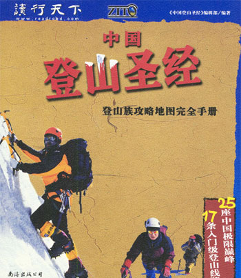 中国登山圣经--登山族攻略地图完全手册