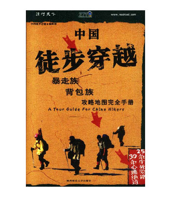 中国徒步穿越--暴走族、背包族攻略地图完全手册