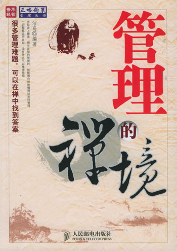 管理的禅境
