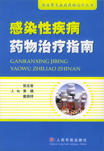 感染性疾病药物治疗指南