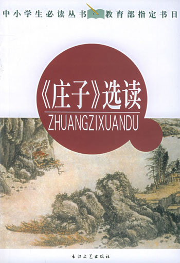 《庄子》选读